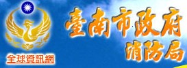 台南市消防局