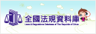 全國法規資料庫