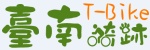 台南騎跡-自行車道網