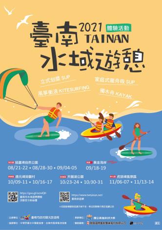「2021臺南市水域遊憩體驗活動」