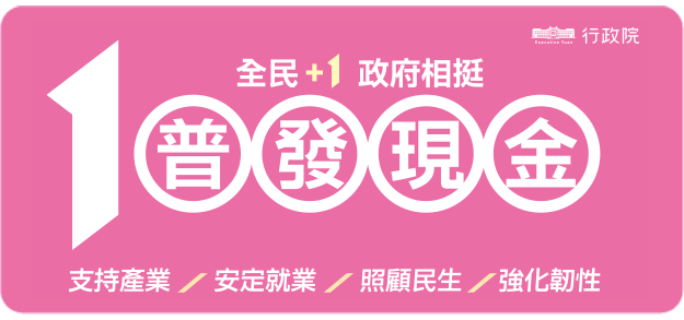 「全民+1 政府相挺」普發現金10000