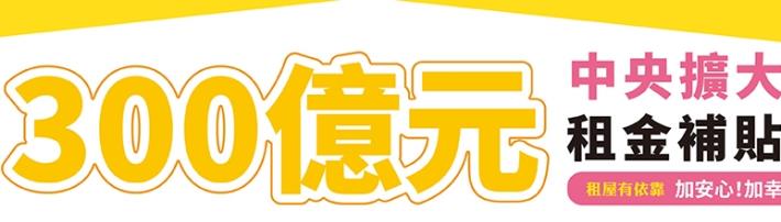 300億元中央擴大租金補貼專區