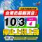 10月3日停止上班上課