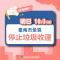 10月3日垃圾停止收運