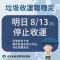 0813停止收垃圾