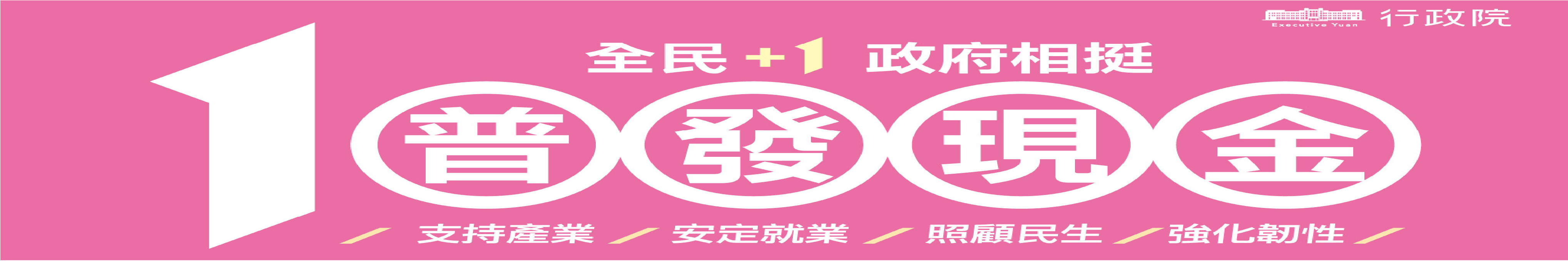 全民+1 政府相挺 普發現金10000