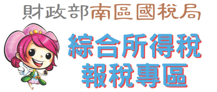 財政部南區國稅局-綜合所得稅報稅專區