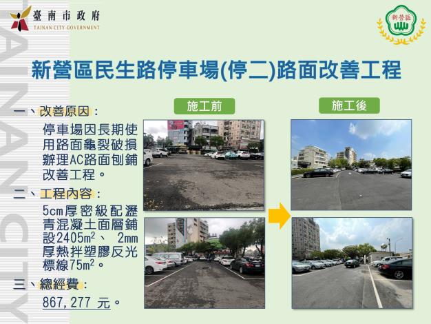 新營區民生路停車場(停二)路面改善工程