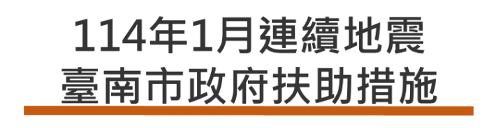 114年1月連續地震臺南市政府扶助措施