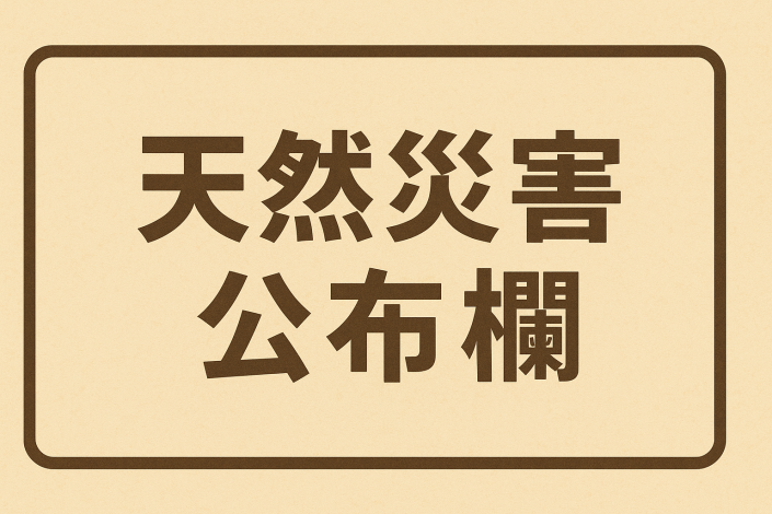 天然災害公布欄