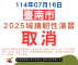 取消臺南市2025城鎮韌性演習