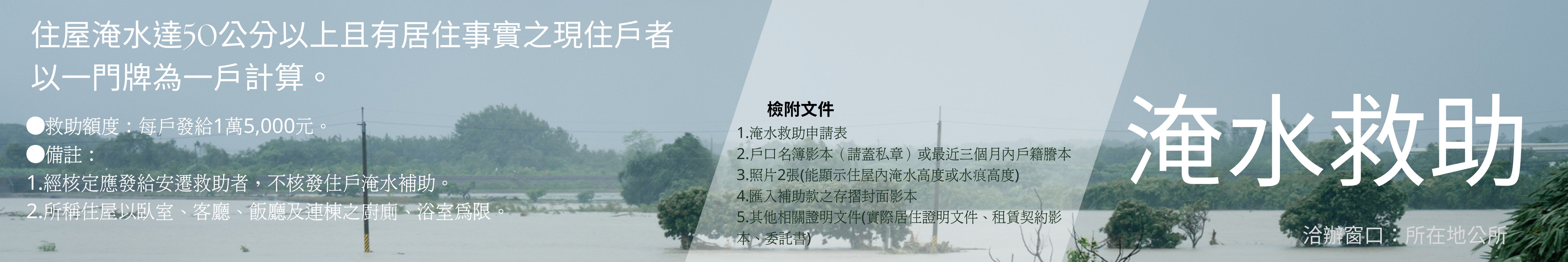 網站橫幅-淹水救助