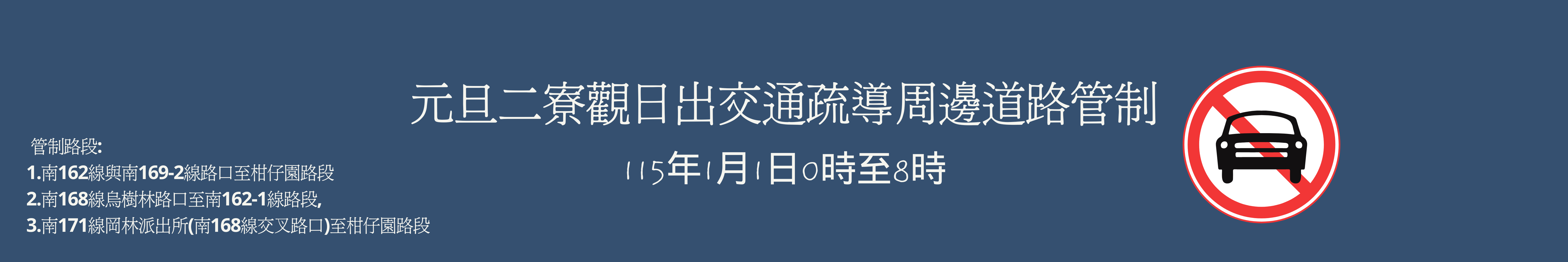 115年元旦二寮觀日出交通疏導周邊道路管制