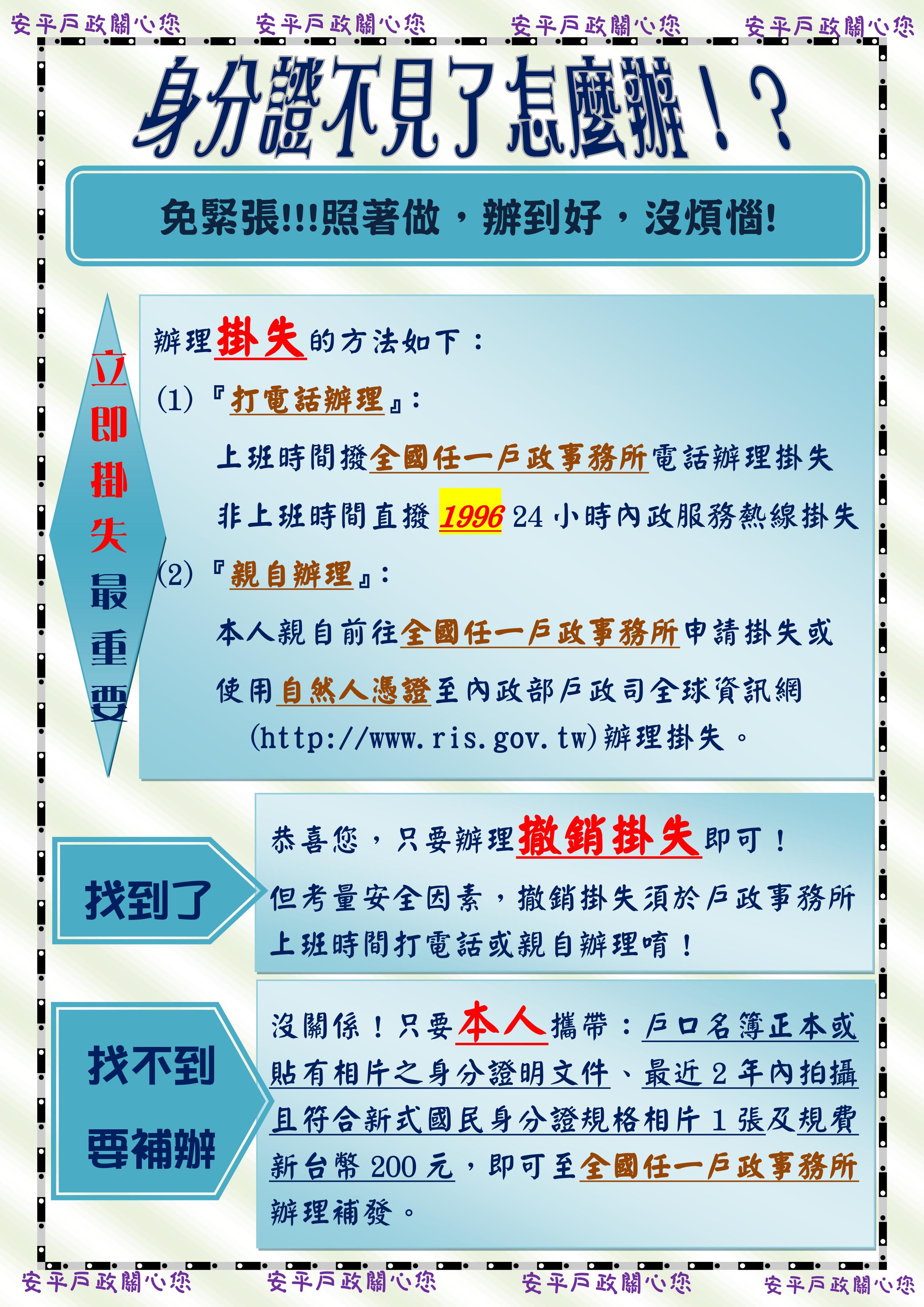 臺南市安平戶政事務所 法令宣導 國民身分證宣導 身分證不見了該怎麼辦