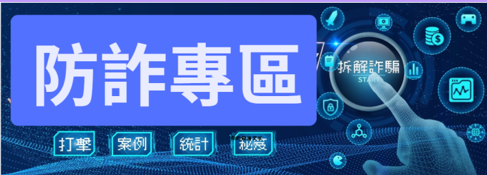 防詐專區