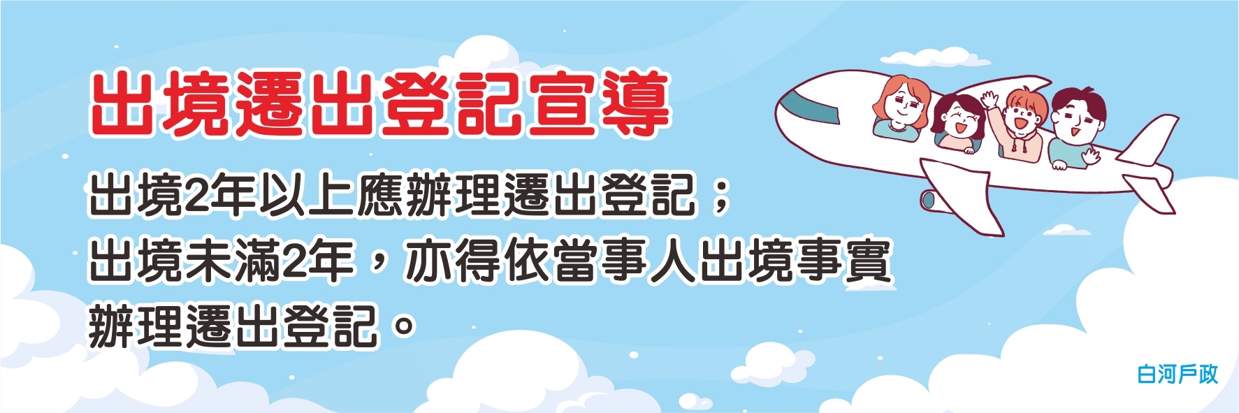 出境2年遷出登記
