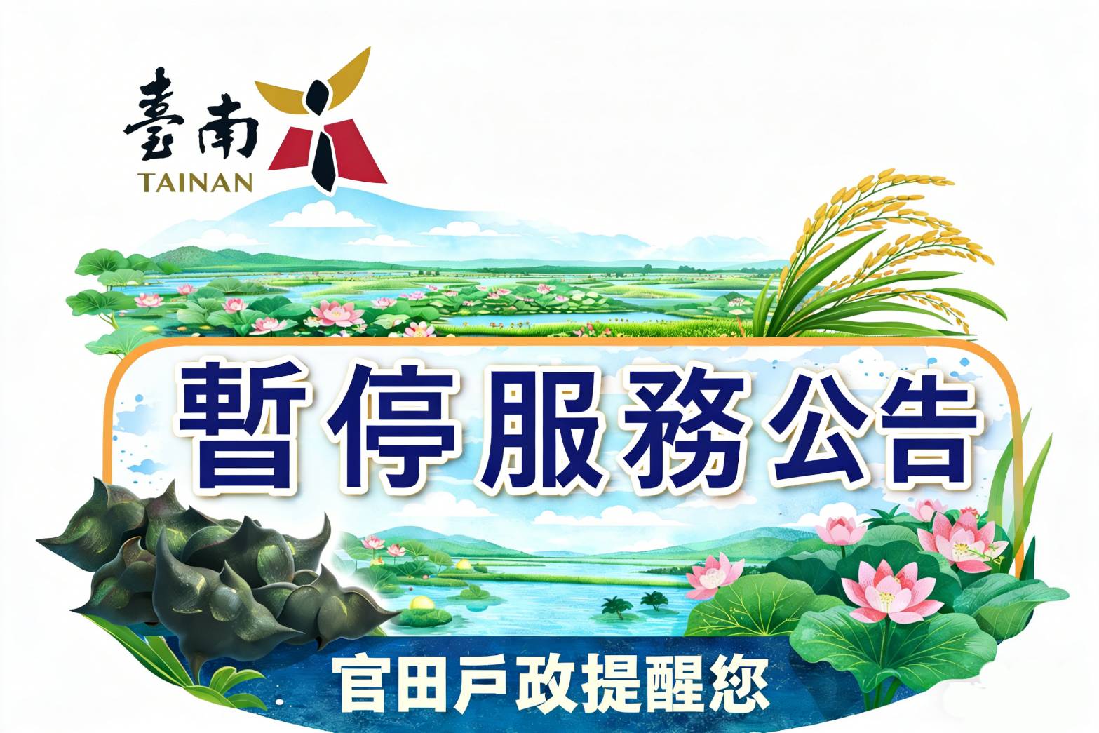 115年農曆春節(2/14-2/22)及和平紀念日(2/27-3/1)連續假期暫停服務公告