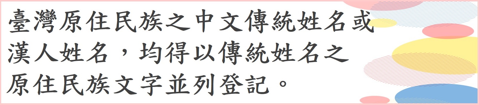 臺灣原住民族之中文傳統姓名