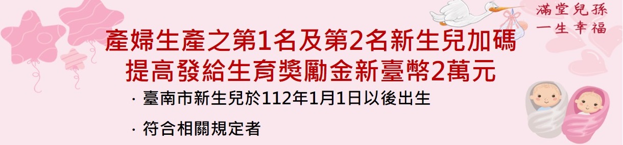 臺南市生育獎勵金112年1月1日以後出生加碼發給宣導