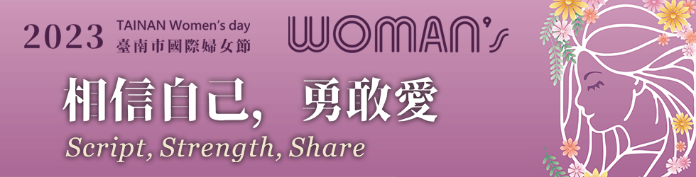臺南市112年婦女節系列活動WOMAN’s－Script,Strength,Share相信自己，勇敢愛