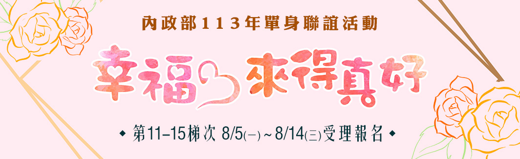 內政部113年「幸福，來得真好」單身聯誼活動