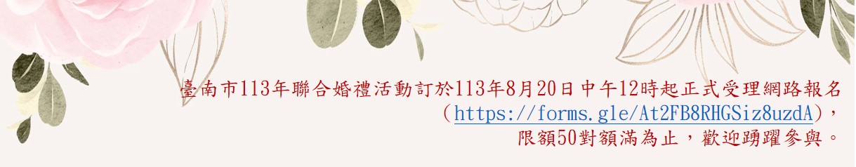 臺南市113年聯合婚禮開始報名囉