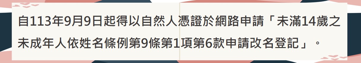 未滿14歲之未成年人線上申請改名登記宣導