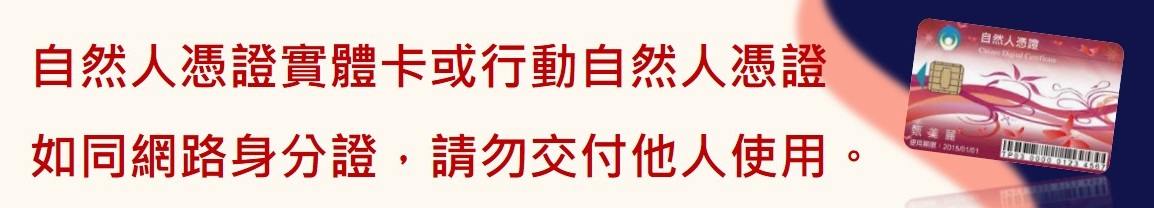 自然人憑證請勿交付他人使用