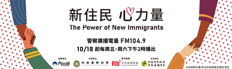 內政部移民署委託財團法人中央廣播電臺製播「新住民心力量 」廣播節目，歡迎新住民及民眾踴躍收聽。