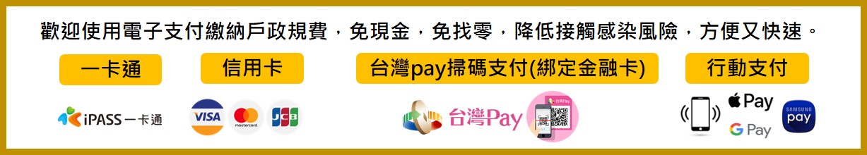 電子支付繳納戶政規費宣導