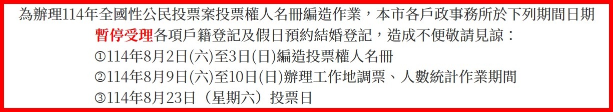 114年公投選舉期間戶所暫停服務期日宣導
