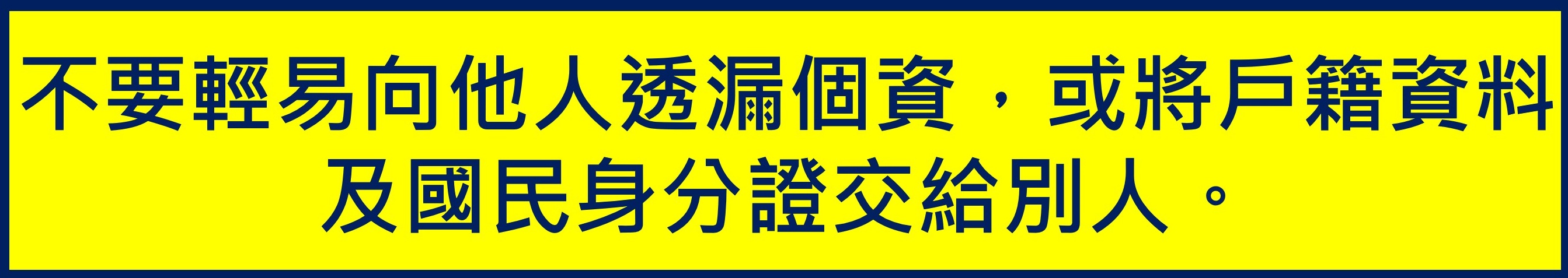 防詐宣導-勿透露個資-網站橫幅