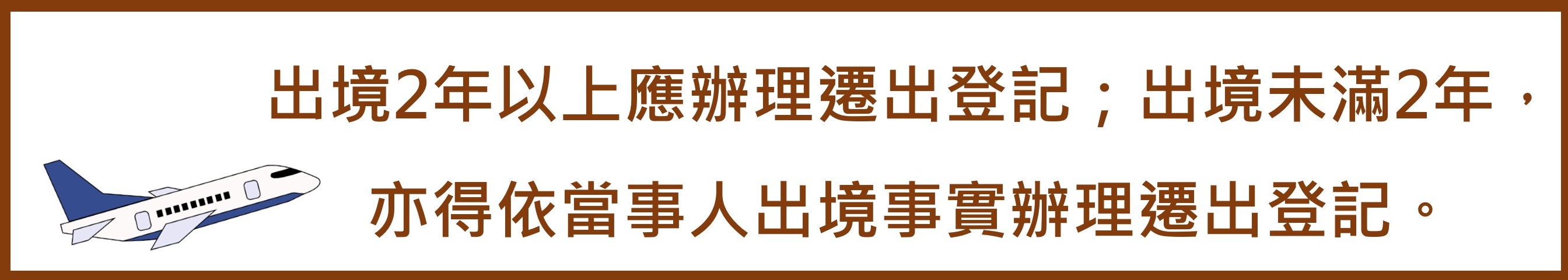 出境遷出宣導網站橫幅