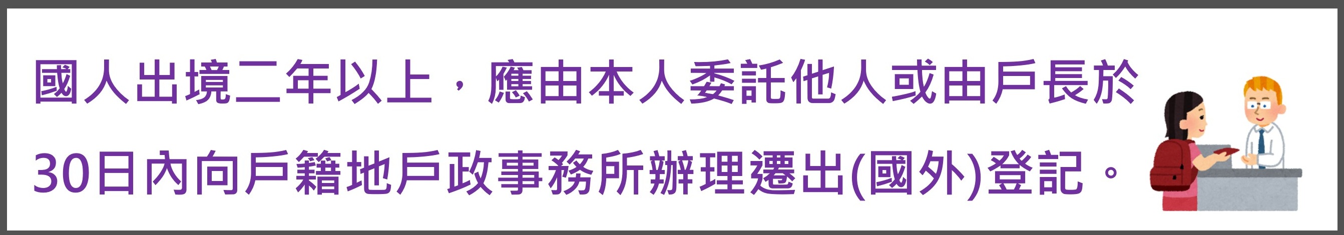 出境遷出宣導網站橫幅-1