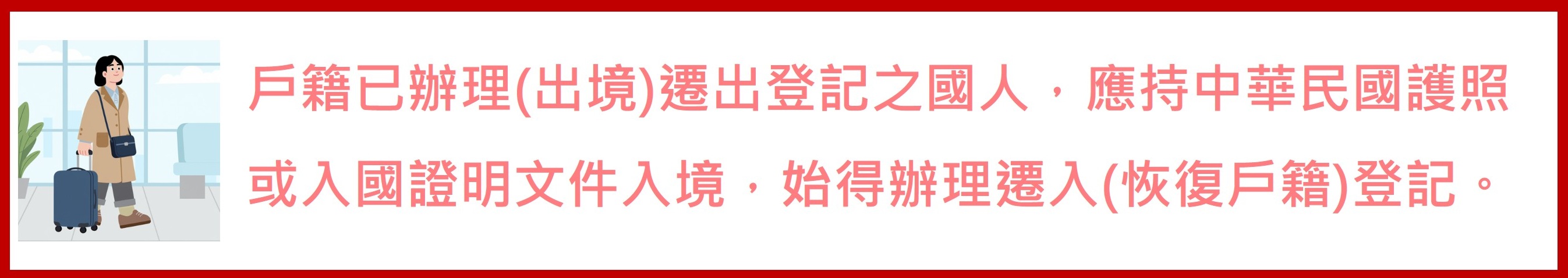 入境恢復戶籍宣導網站橫幅