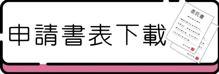 申請書表下載連結