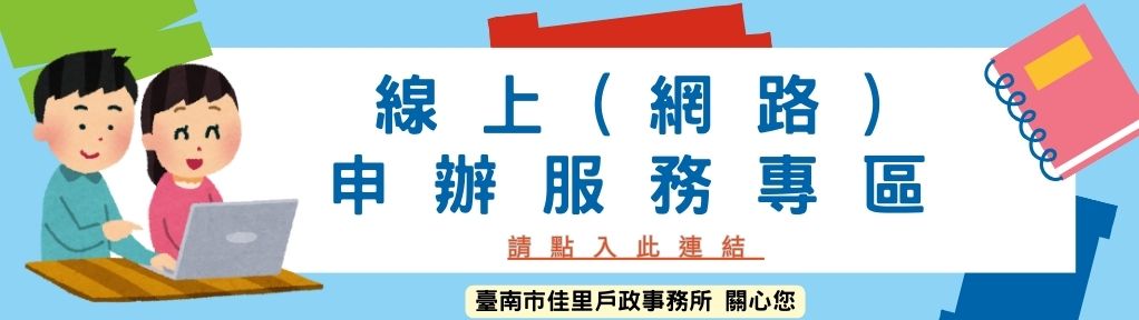 請民眾多使用線上(網路)申請登記服務