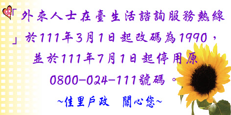 「外來人士在臺生活諮詢服務熱線」於111年3月1日起改碼為1990，並於111年7月1日起停用原0800-024- 111號碼。