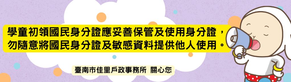 學童初領國民身分證應妥善保管及使用身分證，勿隨意將國民身分證及敏感資料提供他人使用。