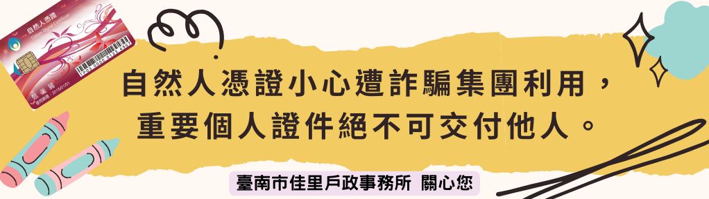 自然人憑證小心遭詐騙集團利用，重要個人證件絕不可交付他人