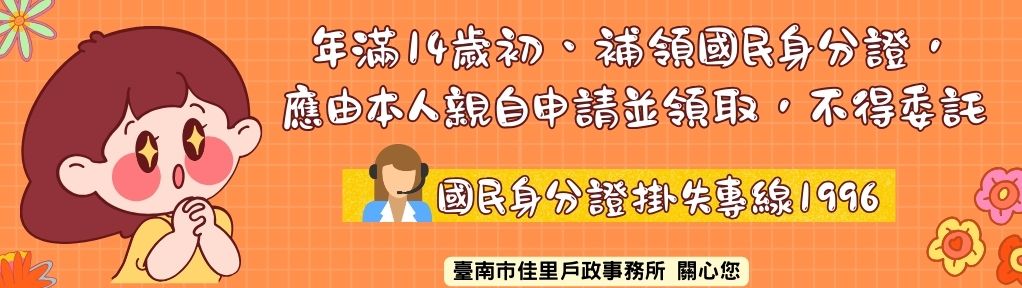 年滿14歲初、補領國民身分證， 應由本人親自申請並領取，不得委託