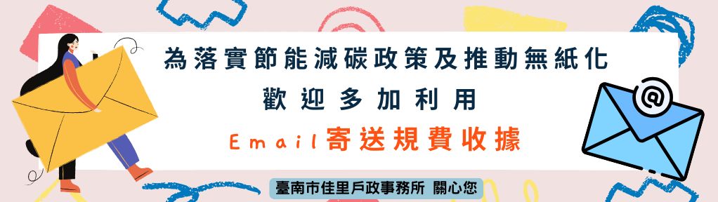 Email寄送規費收據宣導