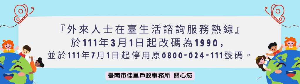 「外來人士在臺生活諮詢服務熱線」於111年3月1日起改碼為1990，並於111年7月1日起停用原0800-024- 111號碼。