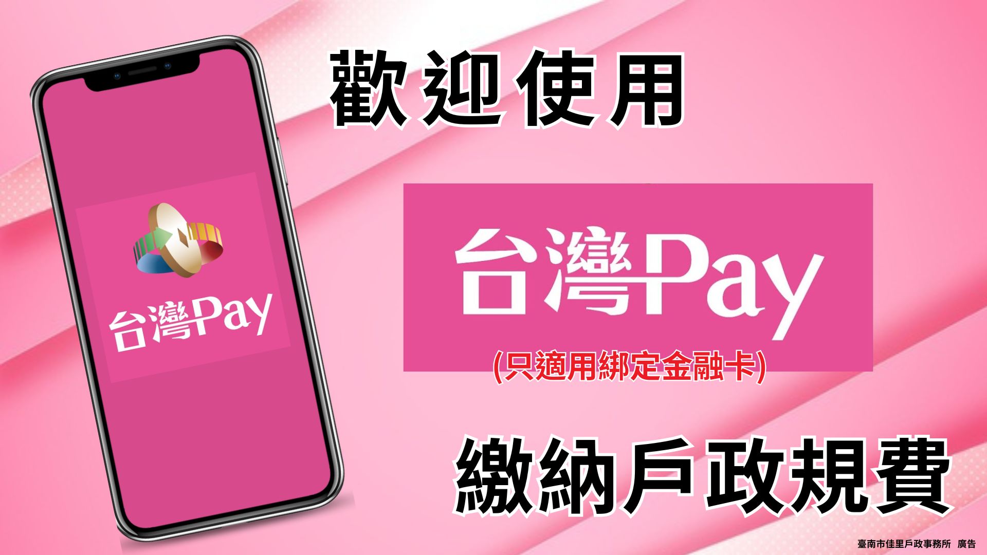 提供多元電子支付方式，歡迎民眾多加使用