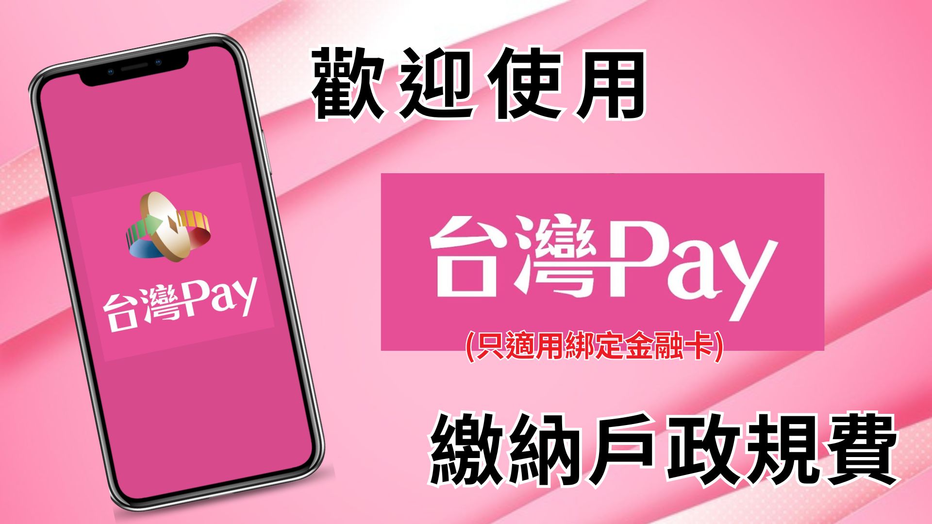 提供多元電子支付方式，歡迎民眾多加使用