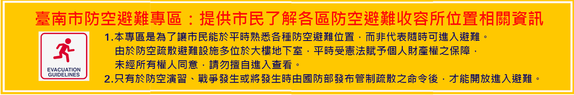 臺南市防空疏散避難專區