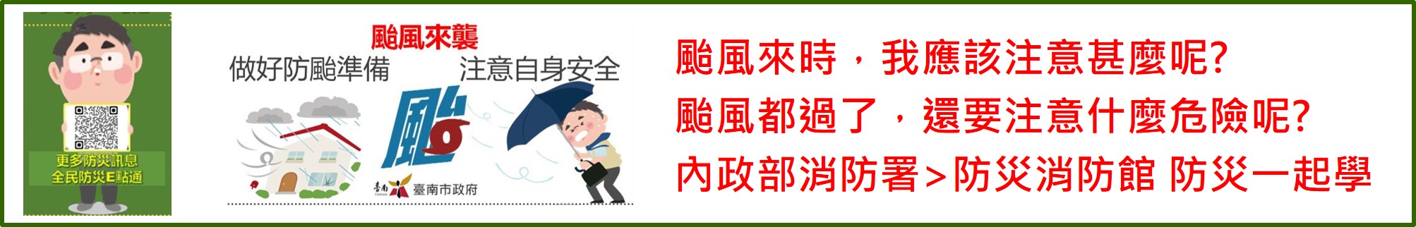 內政部消防署防災一起學 【防颱準備】