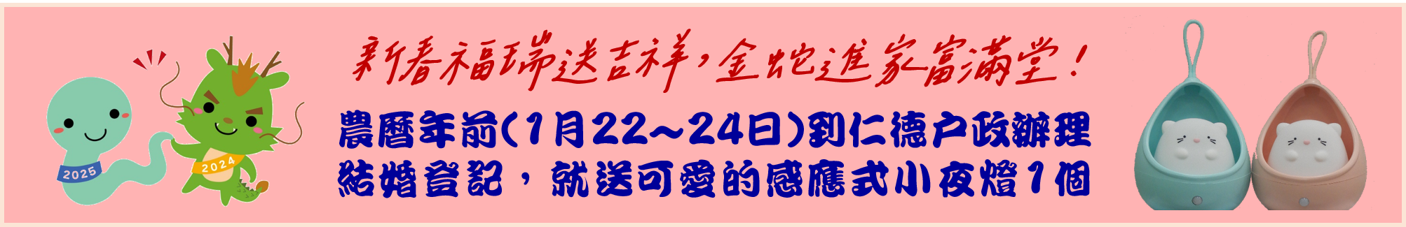 金蛇報喜 締結良緣！農曆年前到仁德戶政辦理結婚登記，就送可愛的感應式小夜燈。