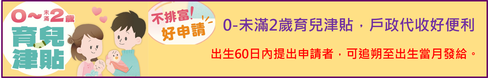 0-未滿2歲育兒津貼，戶政代收好便利