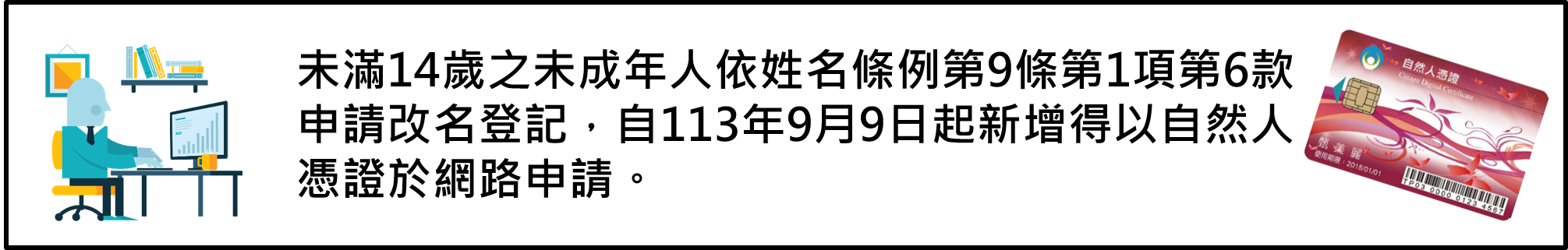 公告自113年9月9日起得以自然人憑證於網路申請「未滿14歲之未成年人依姓名條例第9條第1項第6款申請改名登記」